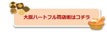 大阪ハートフル商店街へリンク