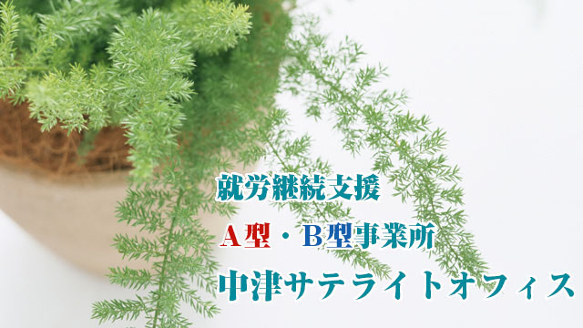 施設概要ページの中津サテライトオフィスとはへリンク