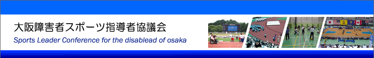 大阪障害者スポーツ指導者協議会