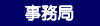 事務局