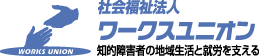 社会福祉法人ワークスユニオン